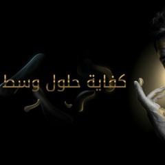 حماقي - كفاية حلول وسط