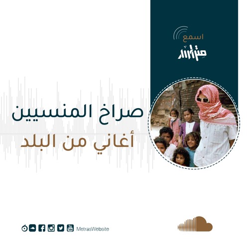 صراخ المنسيين.. أغاني من البلد - مزج