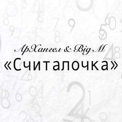 Считалочка (Magic Rec.)