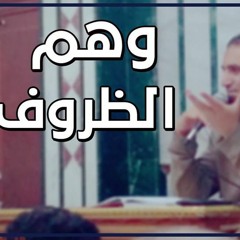 وهم الظروف 😲 _ (مقاطع دعوية مؤثرة) _ م/ علاء حامد