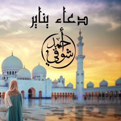 دعاء يناير – أحمد شوقي