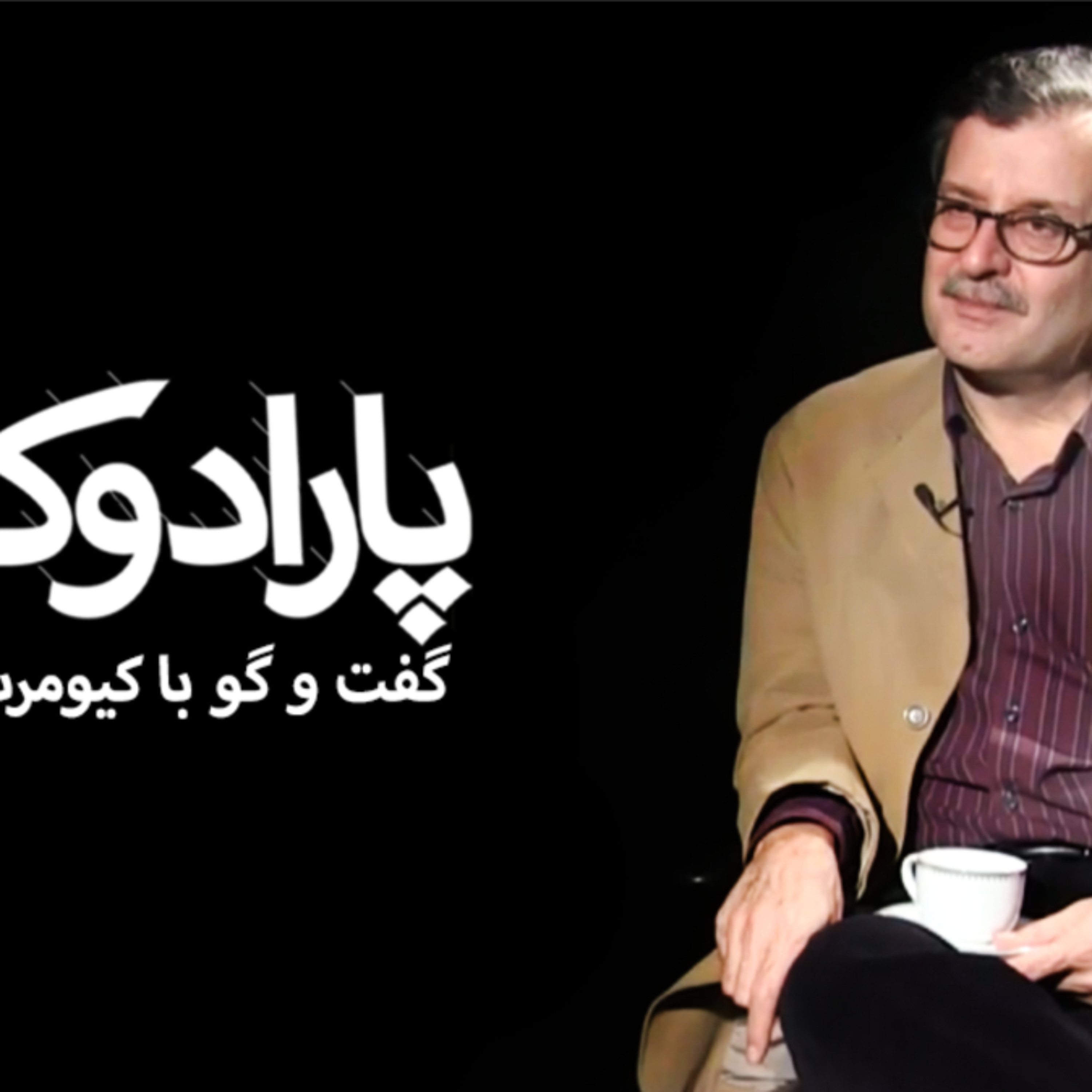 پاردوکس با کامبیز حسینی؛ گفت‌وگو با کیومرث صالح‌نیا