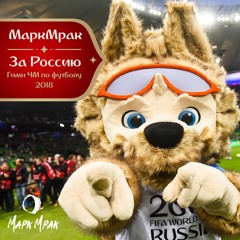 За Россию (гимн ЧМ по футболу 2018) LONG