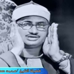 الشيخ محمد صديق المنشاوي - تلاوات نادرة - سورة الاسراء