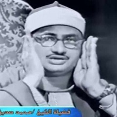 الشيخ محمد صديق المنشاوي - تلاوات نادرة - سورتي الواقعة والحديد