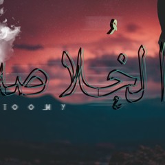 التومي _ الخلاصه | Toomy _ el 5olasa