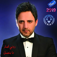 Roni Kassar -  Ma Bte7mal  روني كسار ( ما بتحمل ) 2019