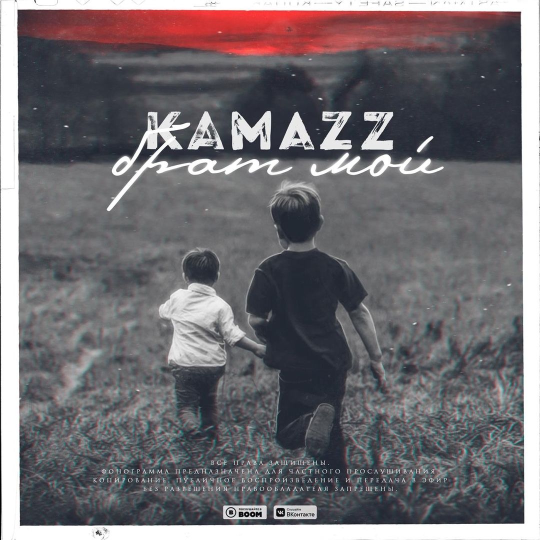 Преземи Kamazz - Брат Мой