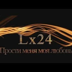 Lx24 - Прости Меня Моя Любовь(DaVincii`s Remix)