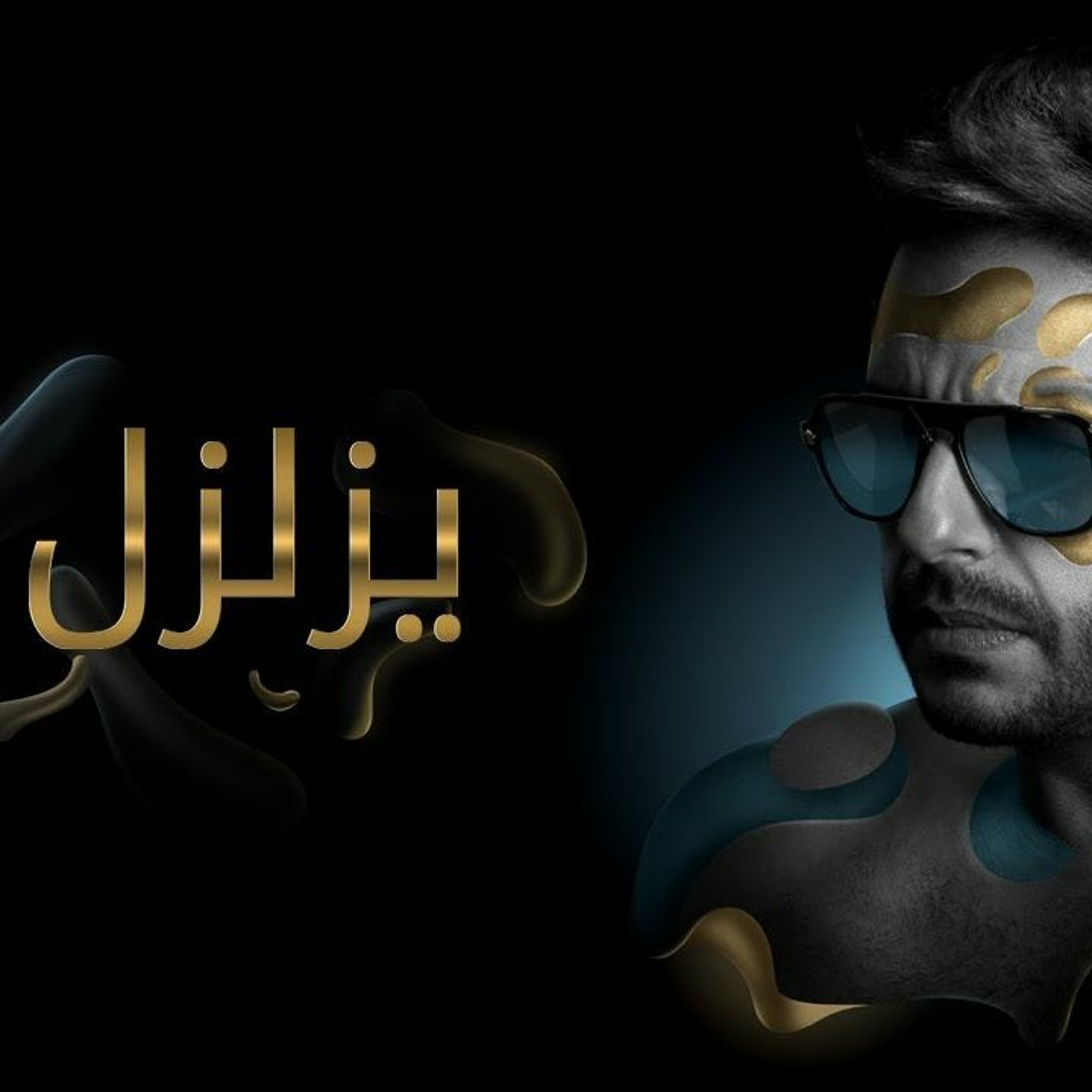 حماقي - يزلزل episode artwork