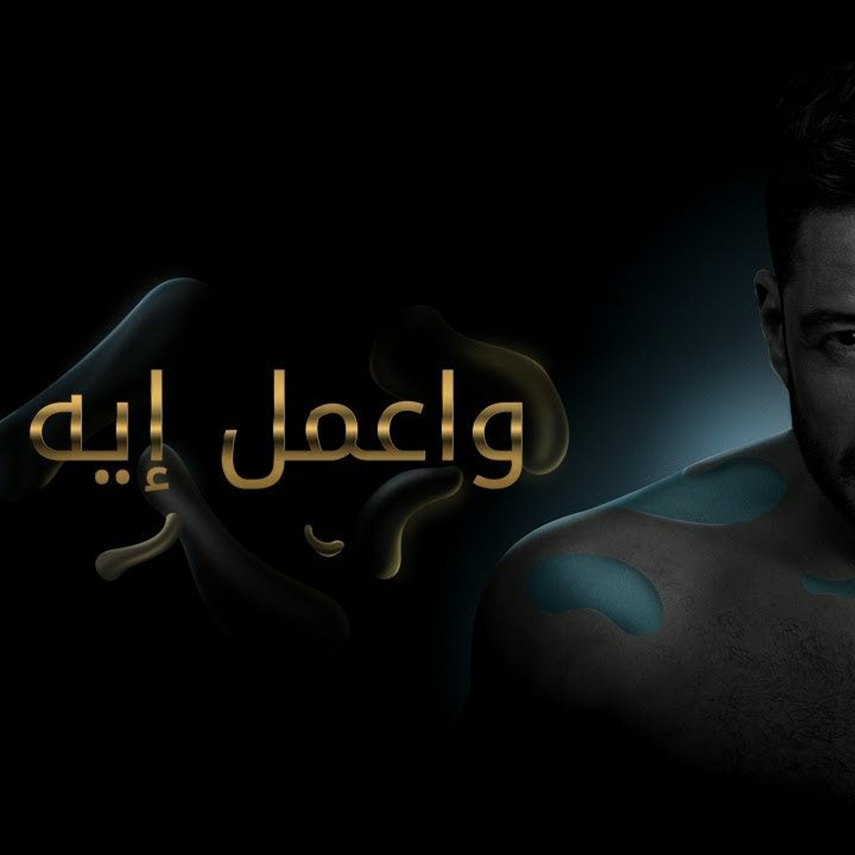 حماقي - أعمل إيه episode artwork