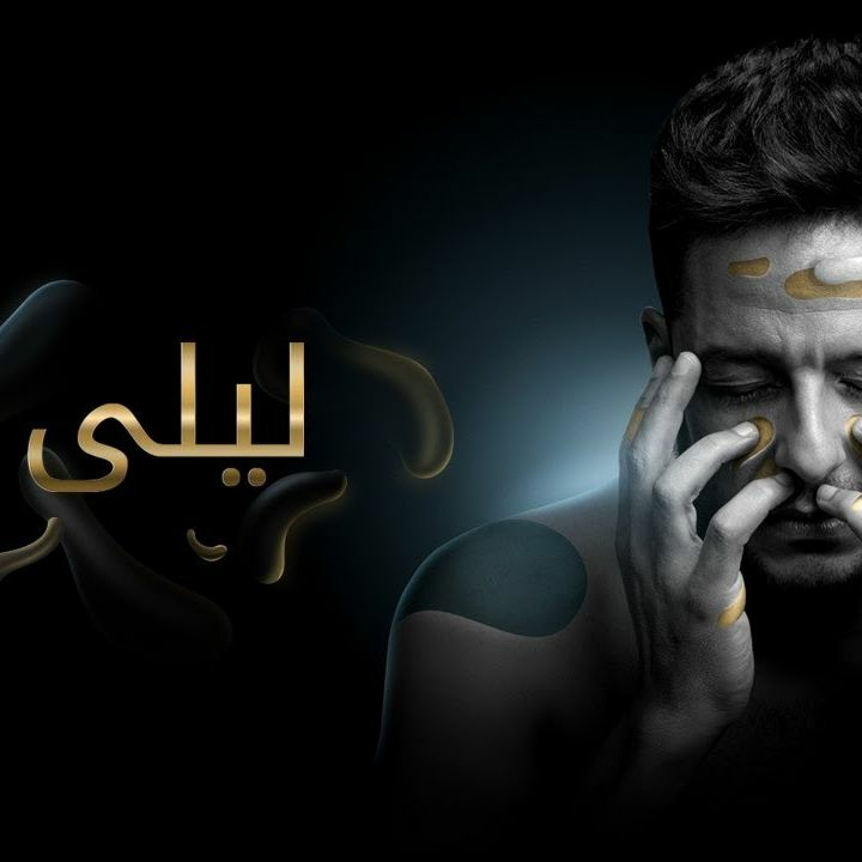 حماقي - ليلى episode artwork