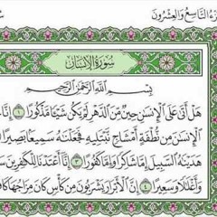 سورة الإنسان بصوت / عبدالله أحمد ٢٠١٨