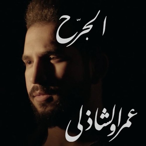 Amr El Shazly ElGar7 - عمرو الشاذلى الجرح