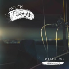Прыгаю-Стою (Аффинаж Cover)