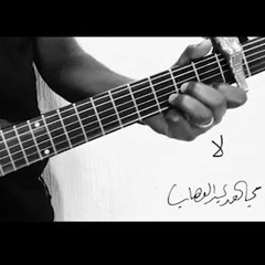 Lan A7eed / Mugahid Abd Alwahab لن أحيد