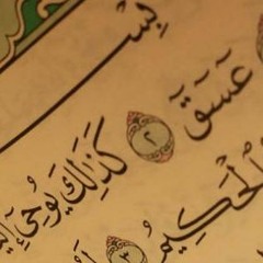 سورة الشورى ==> الشيخ باسم علي