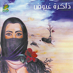 عيسى الناصر (فتى رحيمة)-قلت  اه -مهرجان ذاكرة غيوض 1998 م