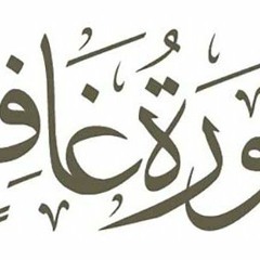 سورة غافر ==> الشيخ باسم علي