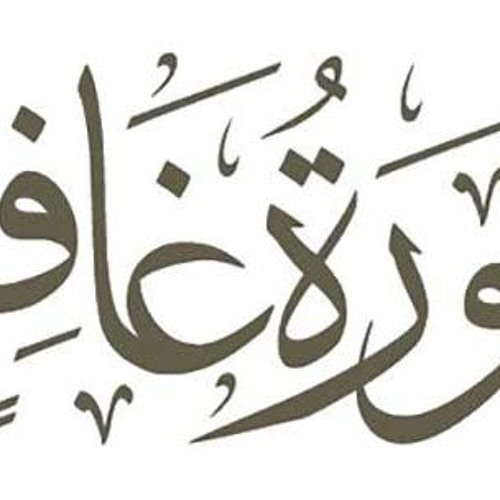 سورة غافر ==> الشيخ باسم علي