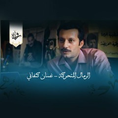 الرمال المتحركة - غسان كنفاني
