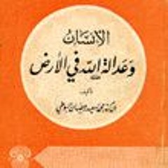 الإنسان و عدالة الله في الأرض.  الإمام البوطي - جزء من كتاب