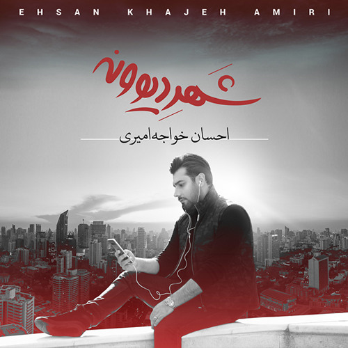 Shahre Divooneh - Ehsan Khajeh Amiri
