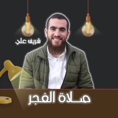 رسالة إلي تارك صلاة الفجر - شريف علي