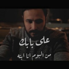 على بابك فريق المس ايدينا