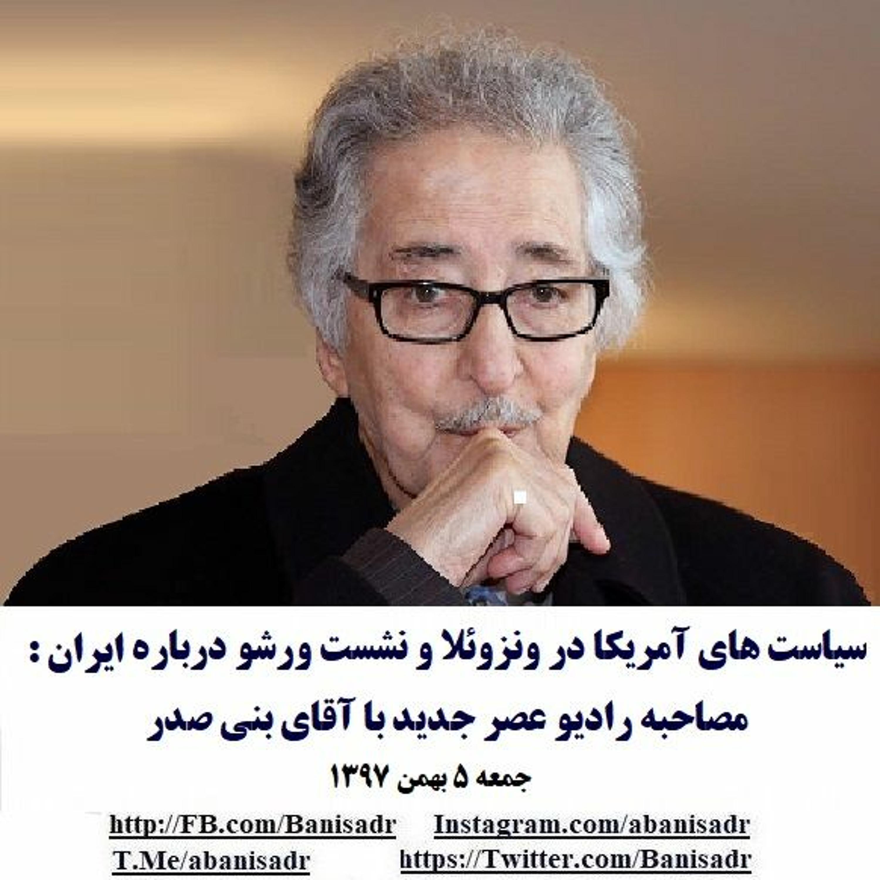 Banisadr 97-11-05=سیاست های آمریکا در ونزوئلا و نشست ورشو در باره ایران : مصاحبه با آقای بنی صدر episode artwork