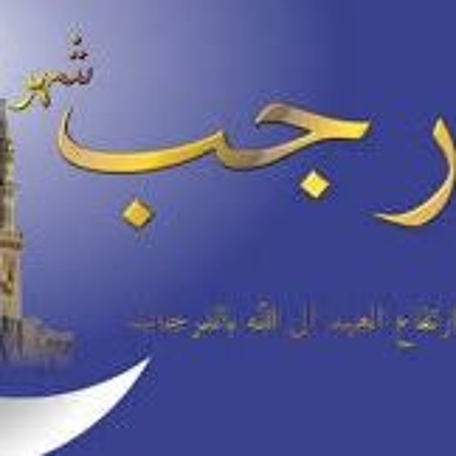 يارب صلي على الراقي الي الرتب - ان المقام سما ما مسه أحد-الحضرة