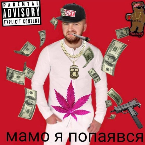 СинькаBoys - Попаявся [Cover] (Мочка Records)