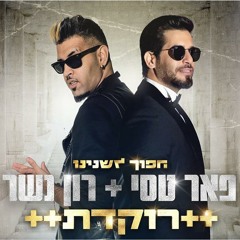 פאר טסי ורון נשר - רוקדת