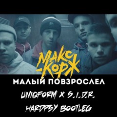 Макс Корж - Малый Повзрослел (UniqForm X S.I.D.R. Bootleg)