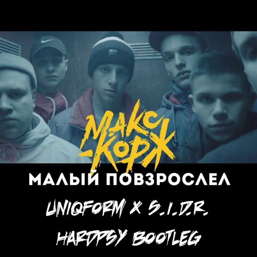 Макс Корж - Малый Повзрослел (UniqForm X S.I.D.R. Bootleg)