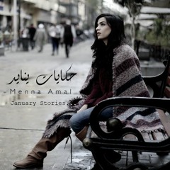 Menna Amal - Hekayat Yanayer / منه أمل - حكايات يناير