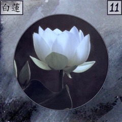 白蓮 - Tape 011