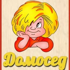 Джингл домоседов