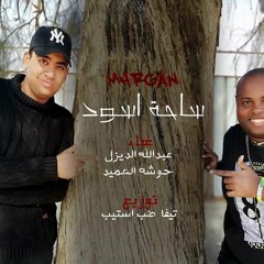 مهرجان 2019 ساحة اسود | كلمات | مهرجانات 2019 | حوشه و عبد الله 2019