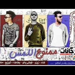 مهرجان ممنوع اللمس | المحاربين زيزو | بطاطا | فيفتي يانو| مادو الفظيع| مهرجانات2019