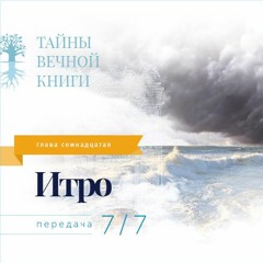 Недельная глава Торы Итро. Передача 7