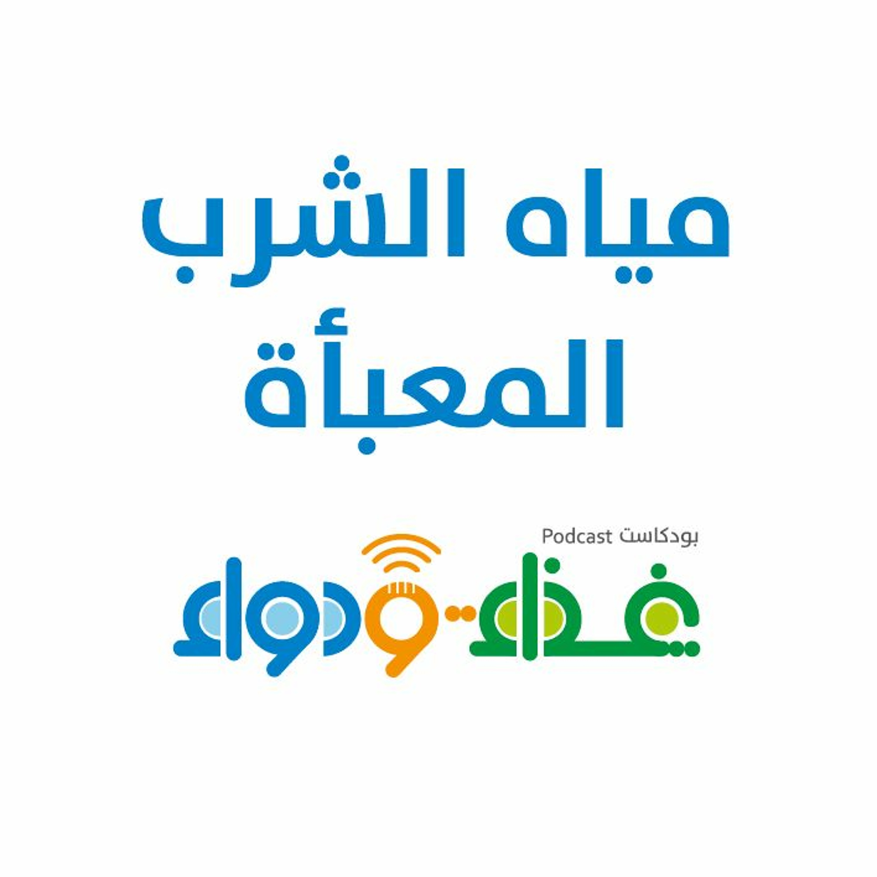 مياه الشرب المعبأة | بودكاست غذاء ودواء