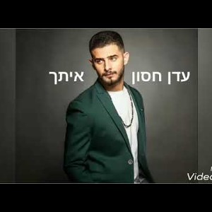 עדן חסון- איתך (הדלפה) להורדה