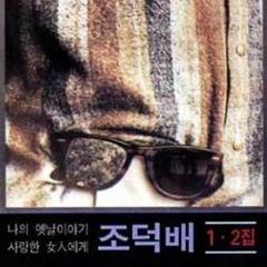 My Old Story - Cho Deok Bae (나의 옛날 이야기 - 조덕배)
