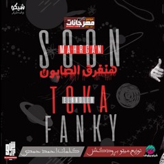 مهرجان سون غناء ملوك باور المزيكا توزيع ميجو بروكشن 2019