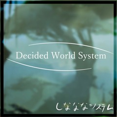 しなななシステム - Decided World System