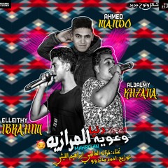 مهرجان دنيا وغويه المرازيه جديد 2019 غناء خزانه العالمي والليثي توزيع ماندو