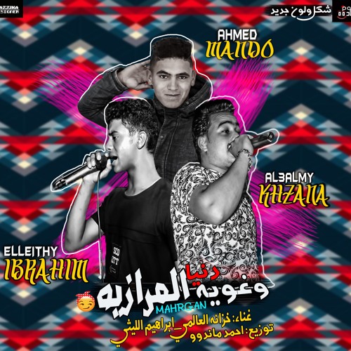 مهرجان دنيا وغويه المرازيه جديد 2019 غناء خزانه العالمي والليثي توزيع ماندو