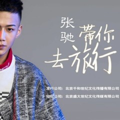 校长 (Zhang Di)- 帶你去旅行 (A Tour With You)