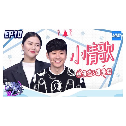 林俊杰 谭维维 (JJ Lin & Tan Wei Wei)- 小情歌 (Little Love Song)